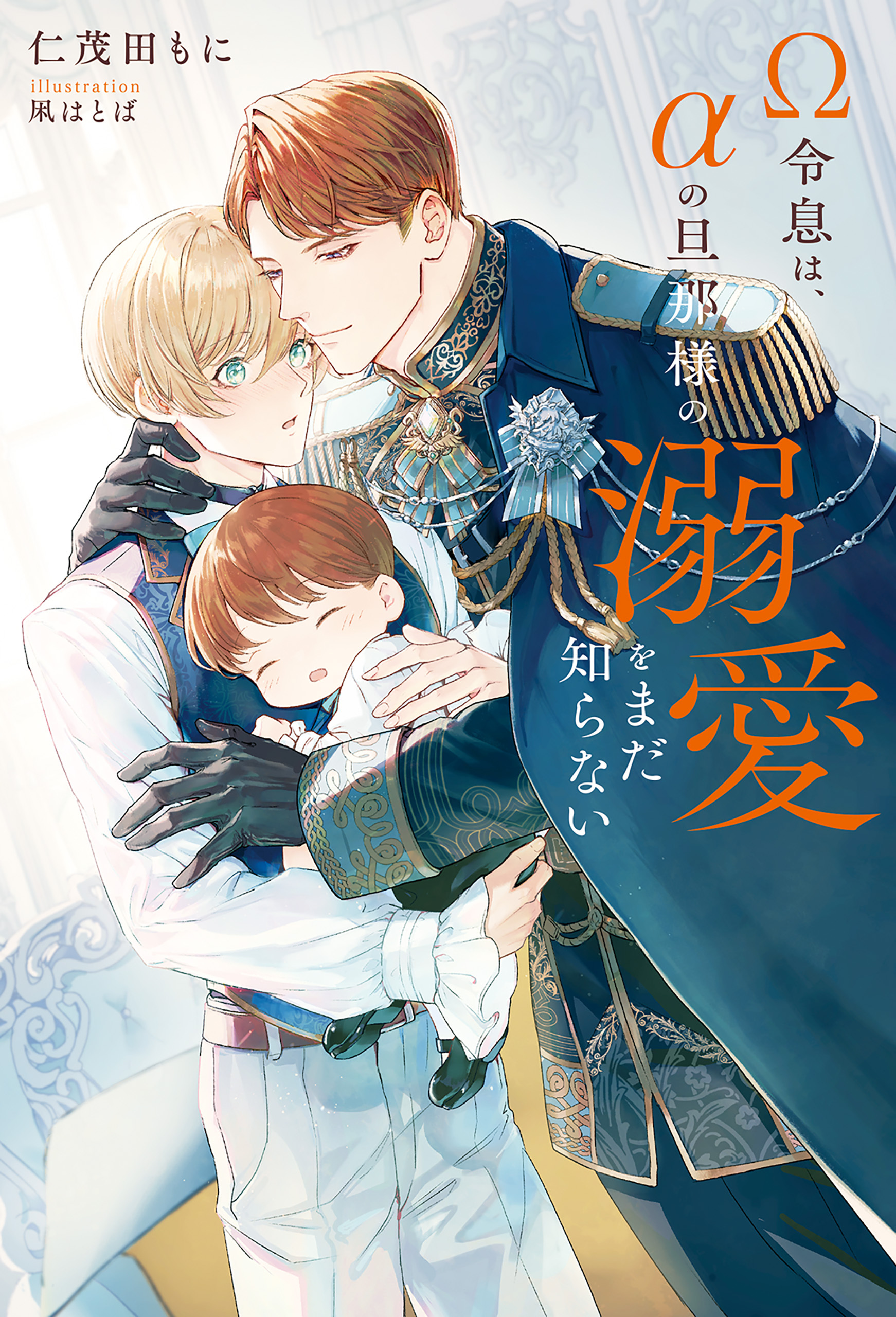 【期間限定　無料お試し版】Ω令息は、αの旦那様の溺愛をまだ知らない