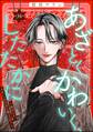 あざとく、かわいく、したたかに ~私のこと、かわいいだけだと思ってた?~(分冊版) 【第34話】
