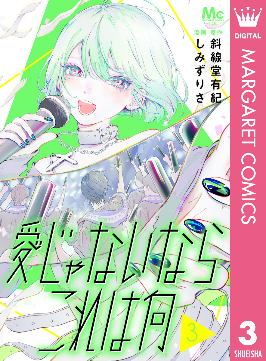 愛じゃないならこれは何