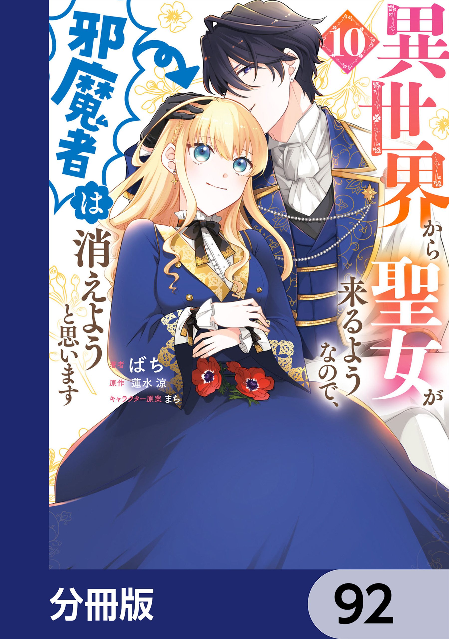 異世界から聖女が来るようなので、邪魔者は消えようと思います【分冊版】　92