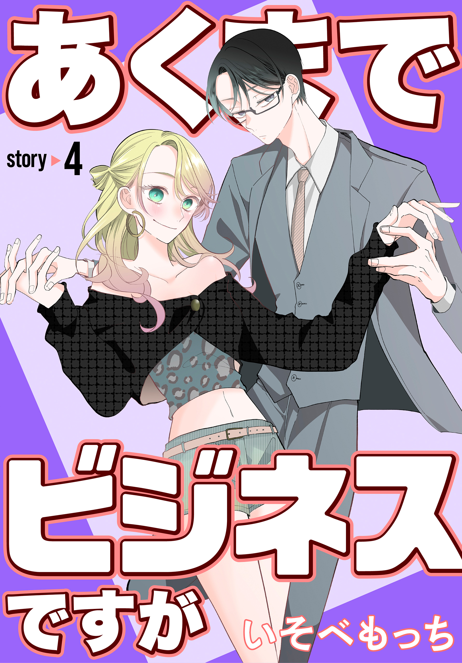 あくまでビジネスですが［ばら売り］