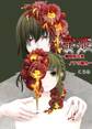 蜜姫-魔眼吸血鬼・ノアの場合-