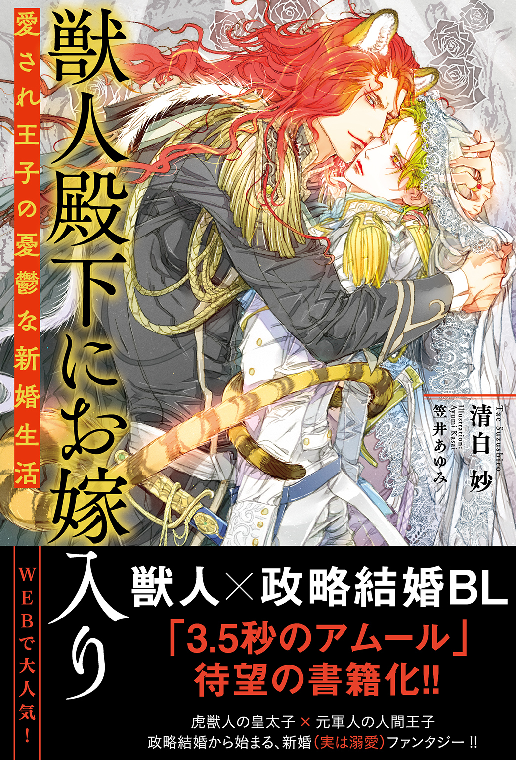【電子限定おまけ付き】 獣人殿下にお嫁入り　愛され王子の憂鬱な新婚生活 【イラスト付き】