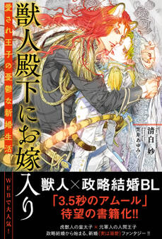 獣人殿下にお嫁入り 愛され王子の憂鬱な新婚生活