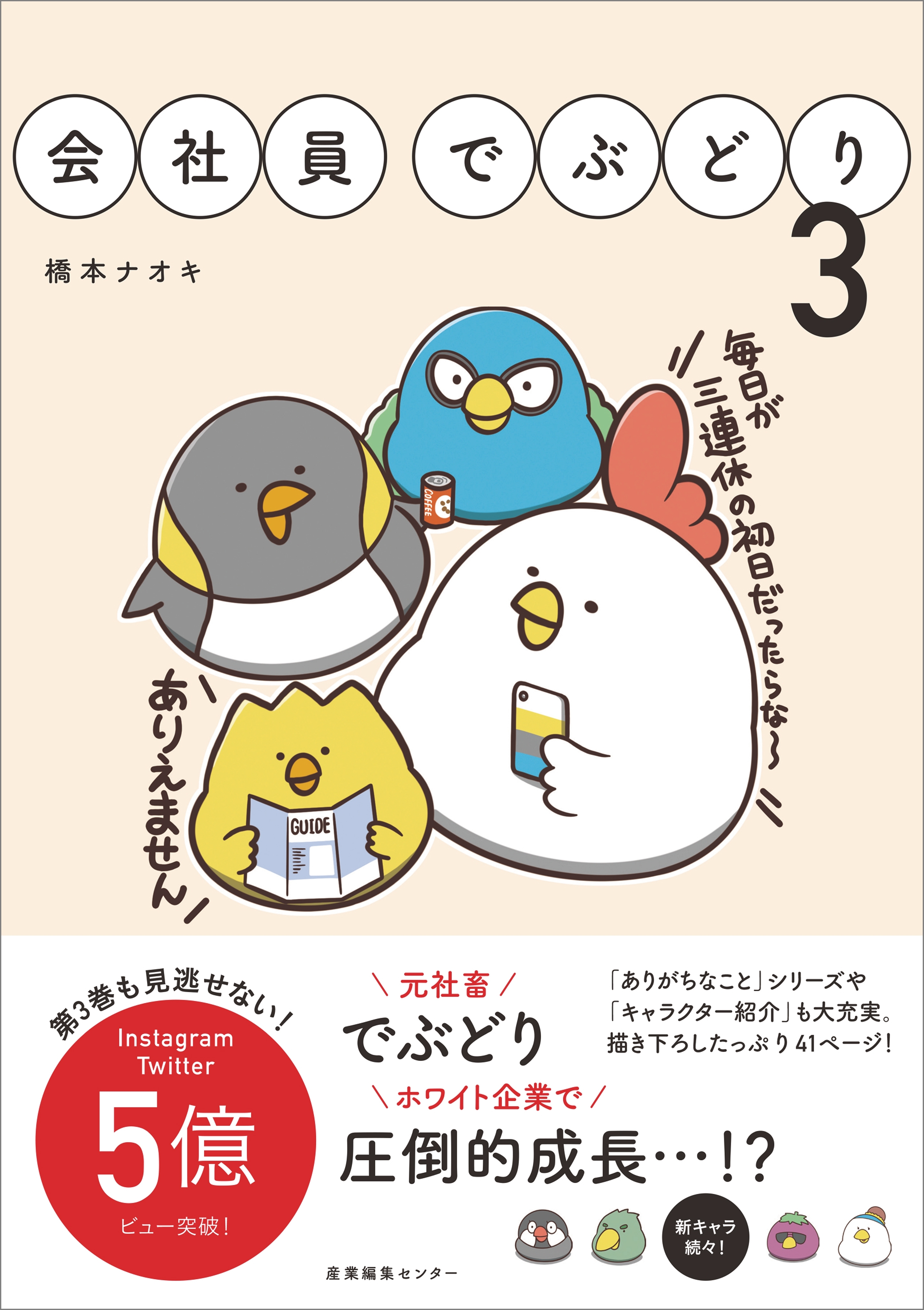 会社員でぶどり3