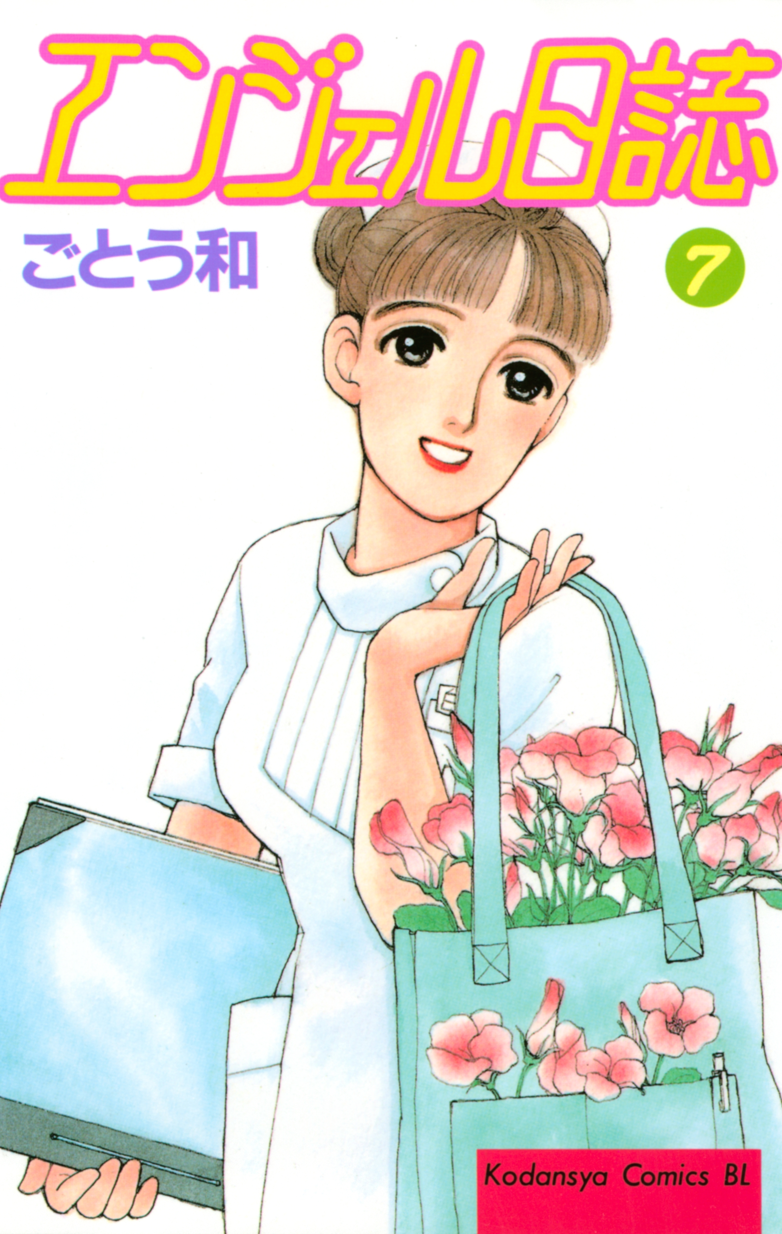 エンジェル日誌（７）