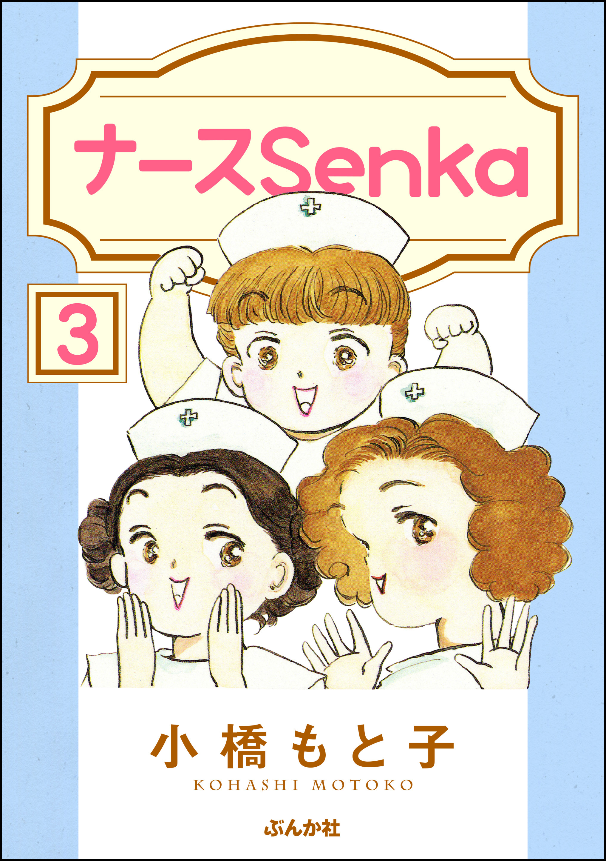 ナースSenka（分冊版）　【第3話】