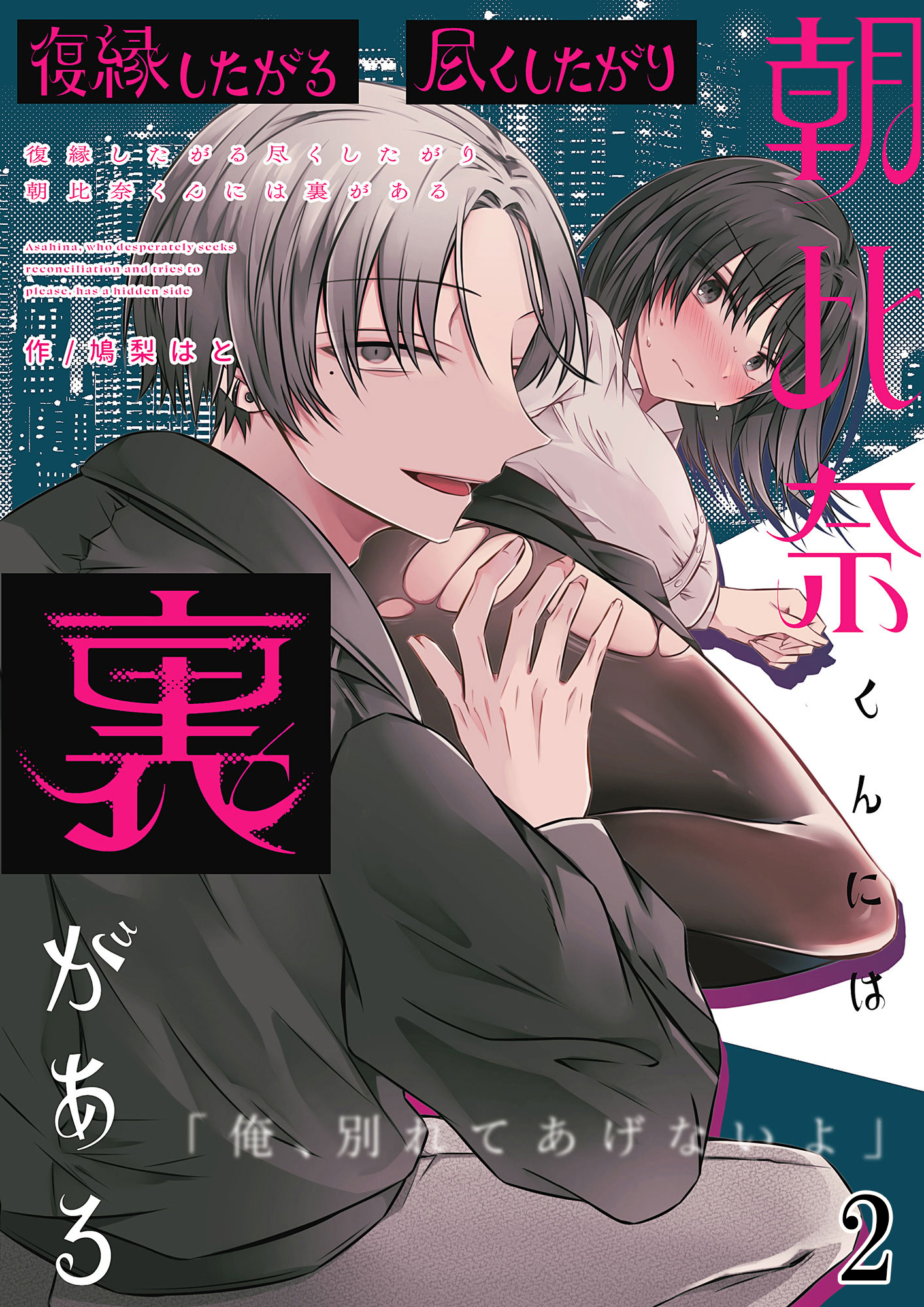 復縁したがる尽くしたがり朝比奈くんには裏がある2