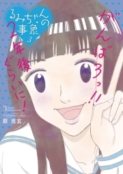 るみちゃんの事象 3 無料 試し読みなら Amebaマンガ 旧 読書のお時間です