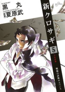 新クロサギ 5 無料 試し読みなら Amebaマンガ 旧 読書のお時間です 新クロサギ 5 無料 試し読みなら Amebaマンガ 旧 読書のお時間です