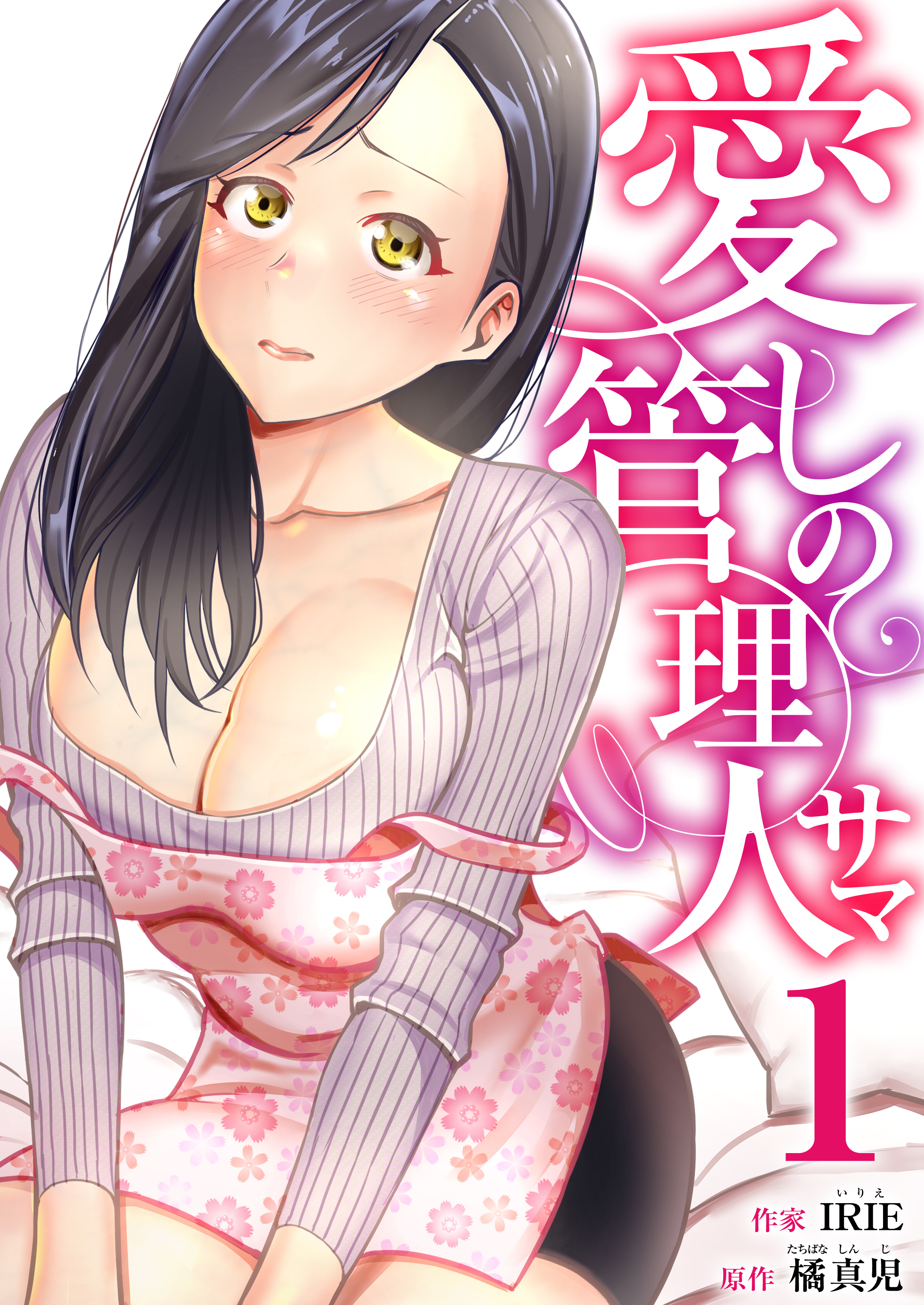【期間限定　無料お試し版　閲覧期限2026年5月14日】愛しの管理人サマ　1巻