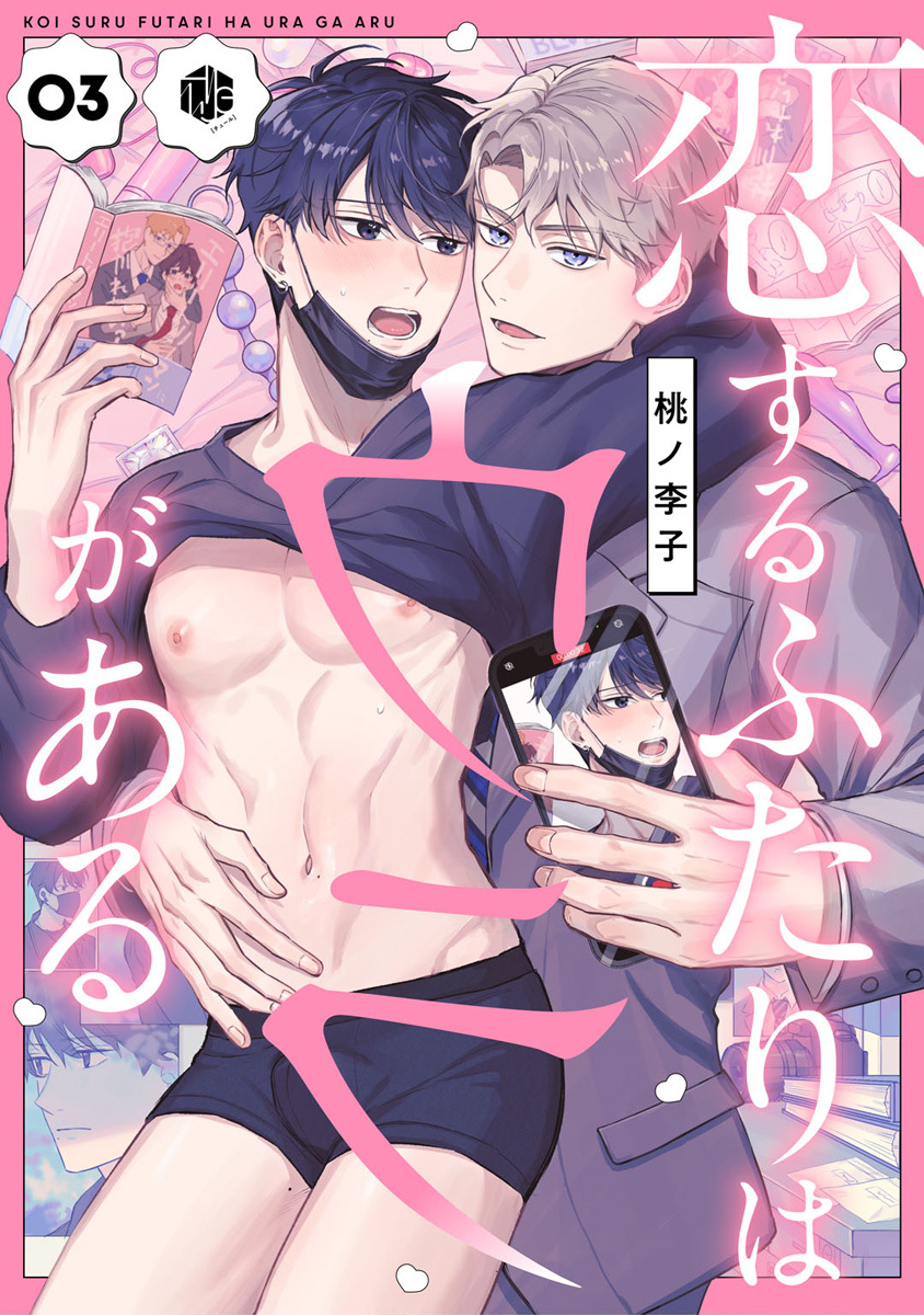 恋するふたりはウラがある　第3話