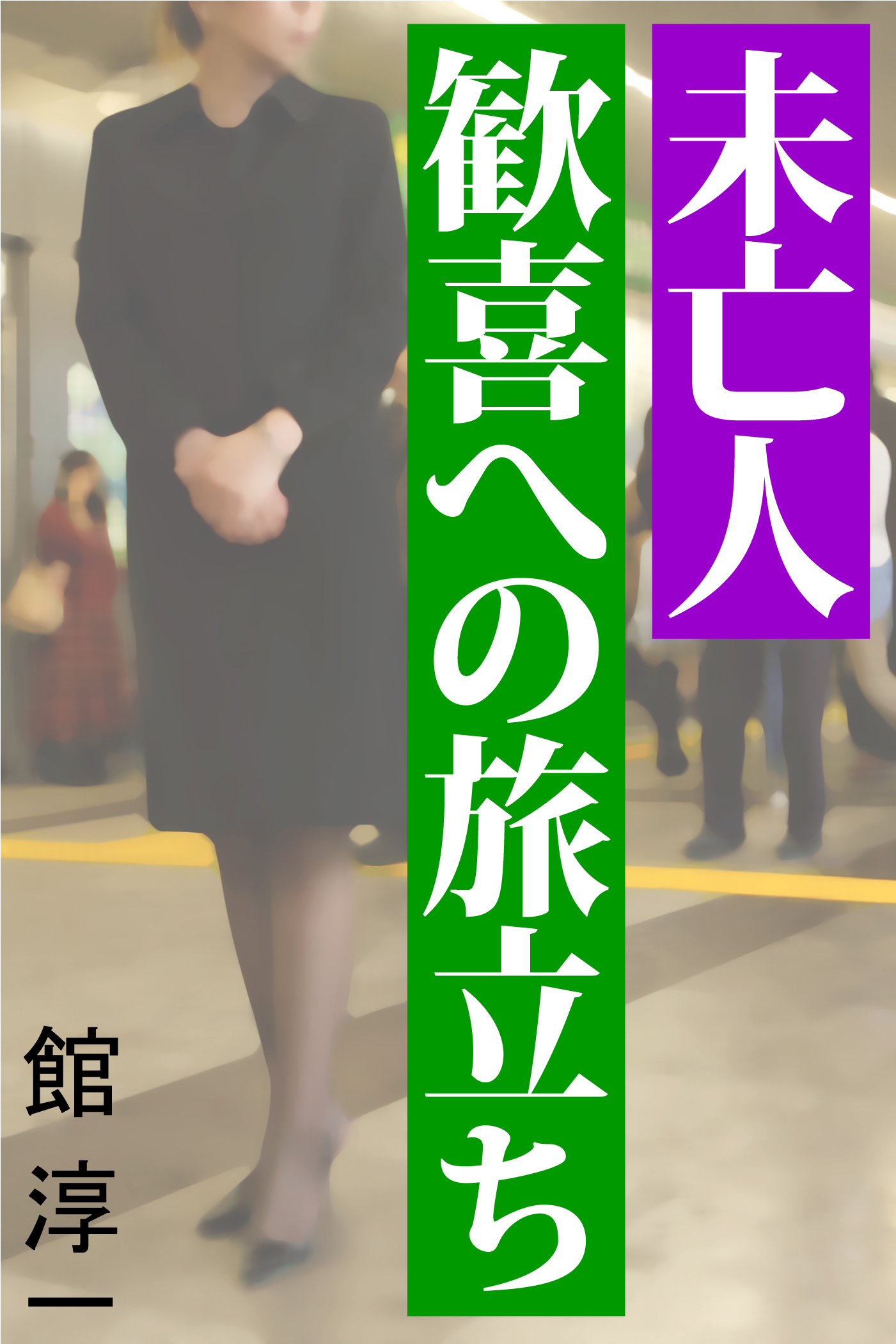 未亡人 歓喜への旅立ち