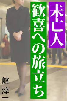 未亡人 歓喜への旅立ち