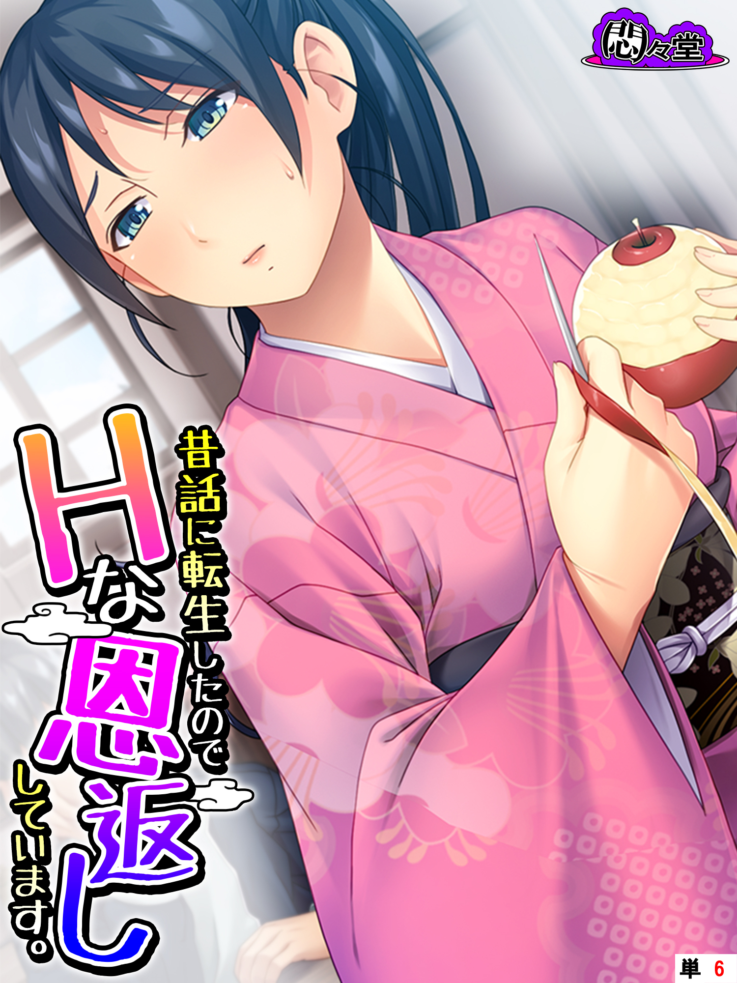 昔話に転生したのでHな恩返ししています。　（単話）　第６話