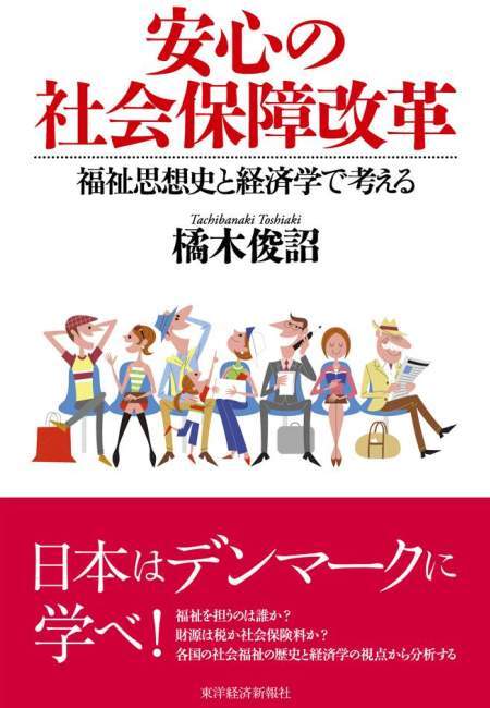 安心の社会保障改革