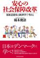 安心の社会保障改革