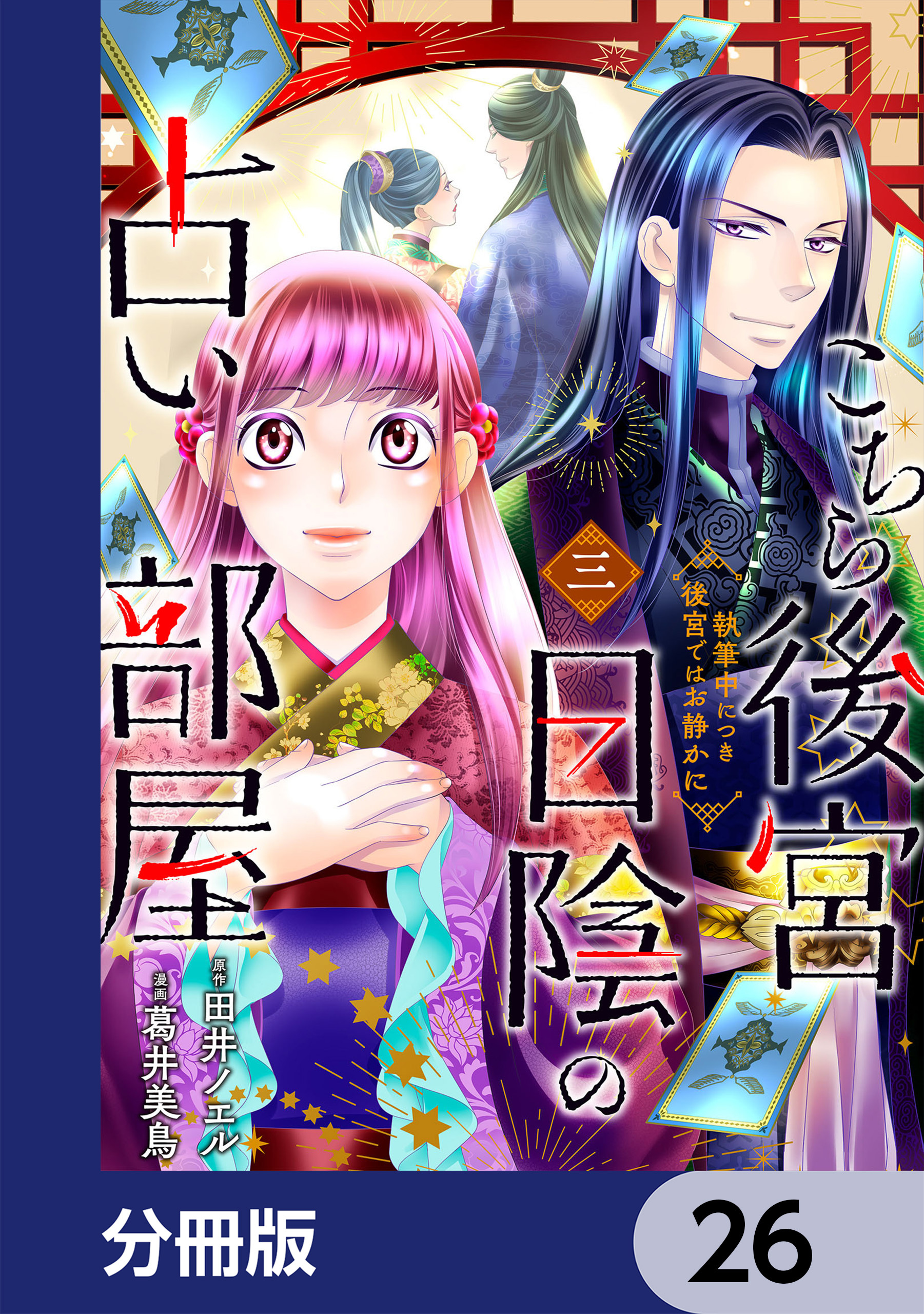 こちら後宮日陰の占い部屋【分冊版】　26