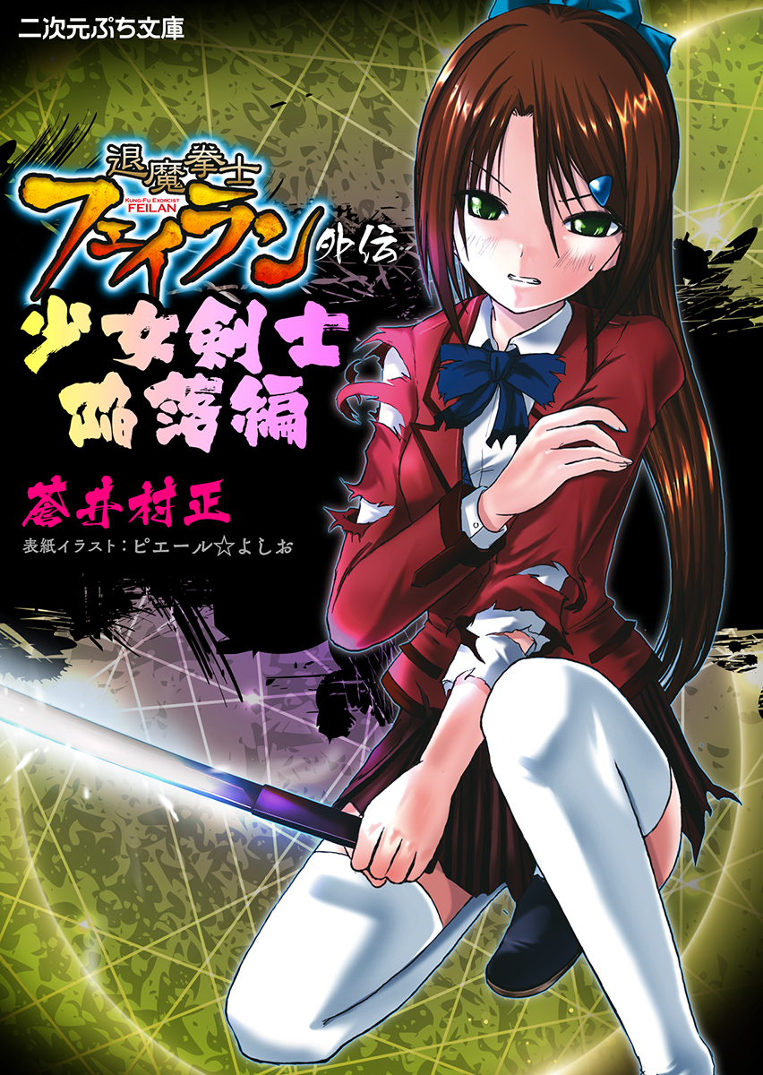 退魔拳士フェイラン外伝　少女剣士陥落編