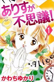 ありすが不思議！1