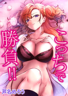 こっちで勝負!!