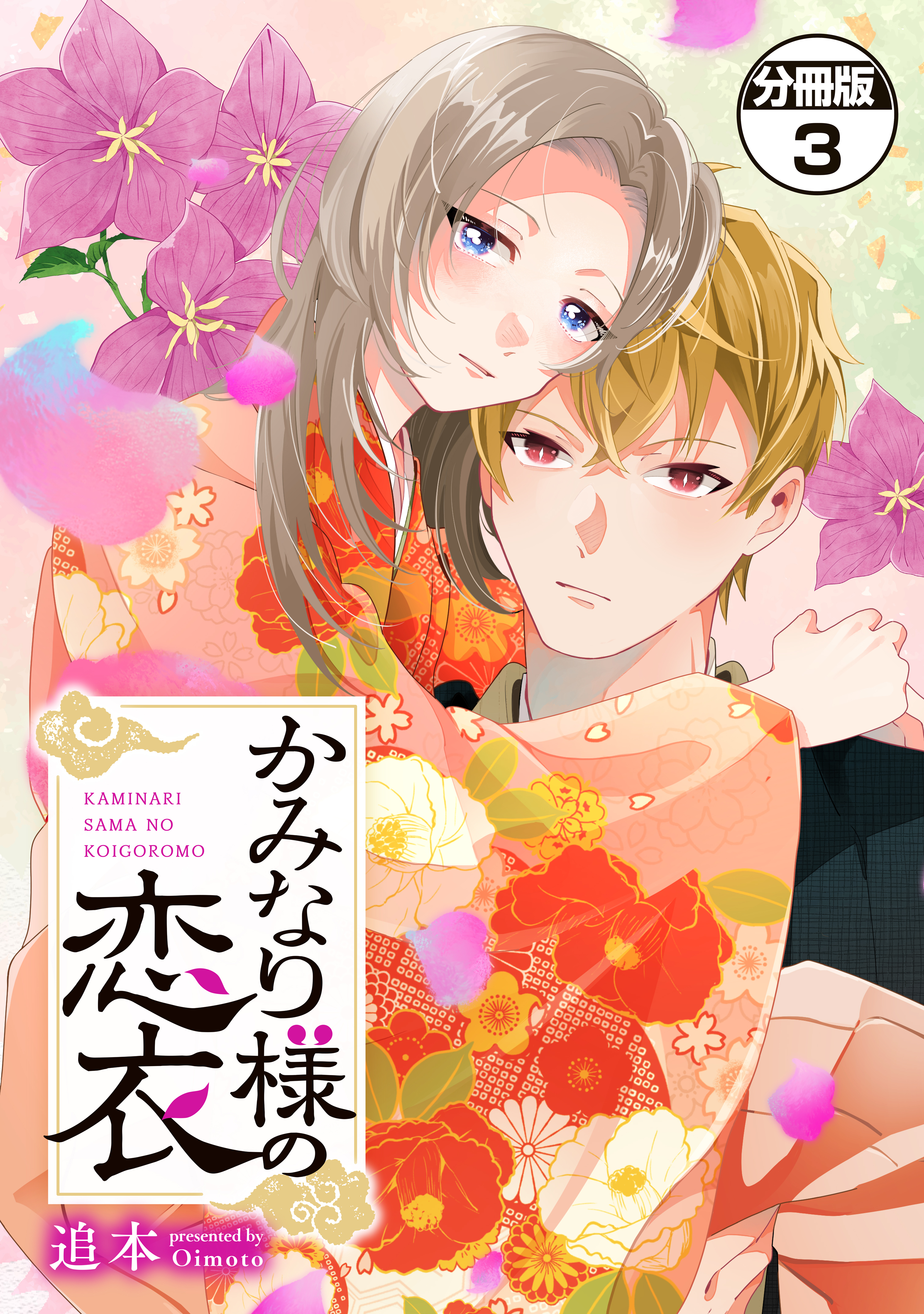 かみなり様の恋衣　分冊版（３）