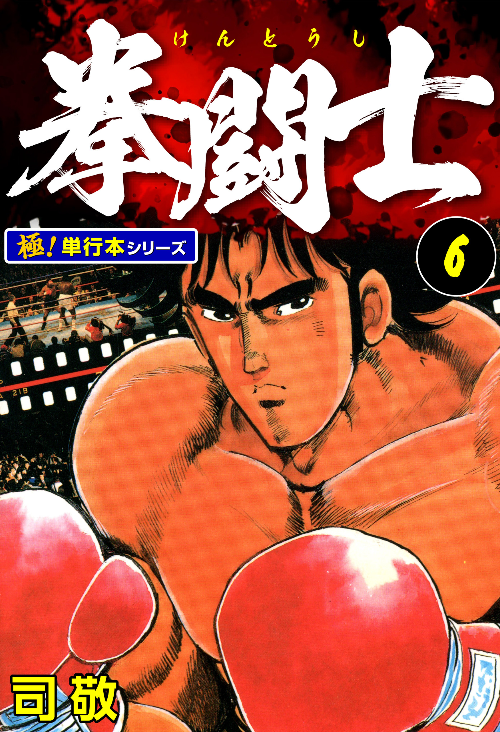 拳闘士【極！単行本シリーズ】6巻