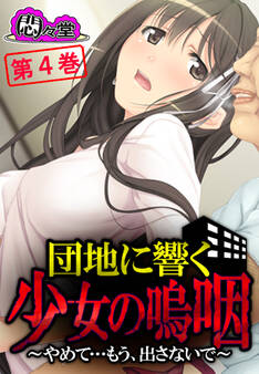 団地に響く少女の嗚咽 ~やめて…もう、出さないで~