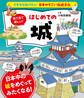 イチから知りたい 日本のすごい伝統文化 絵で見て楽しい!はじめての城