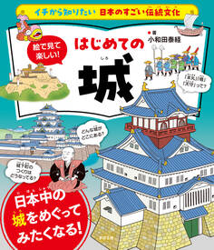 イチから知りたい 日本のすごい伝統文化 絵で見て楽しい!はじめての城