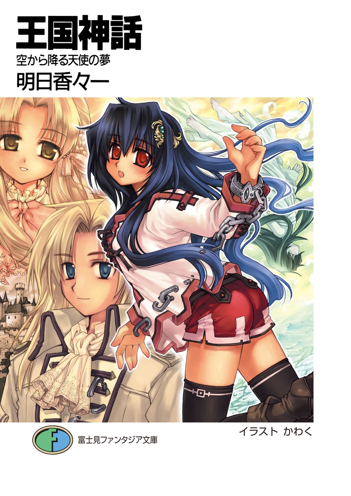 王国神話　空から降る天使の夢