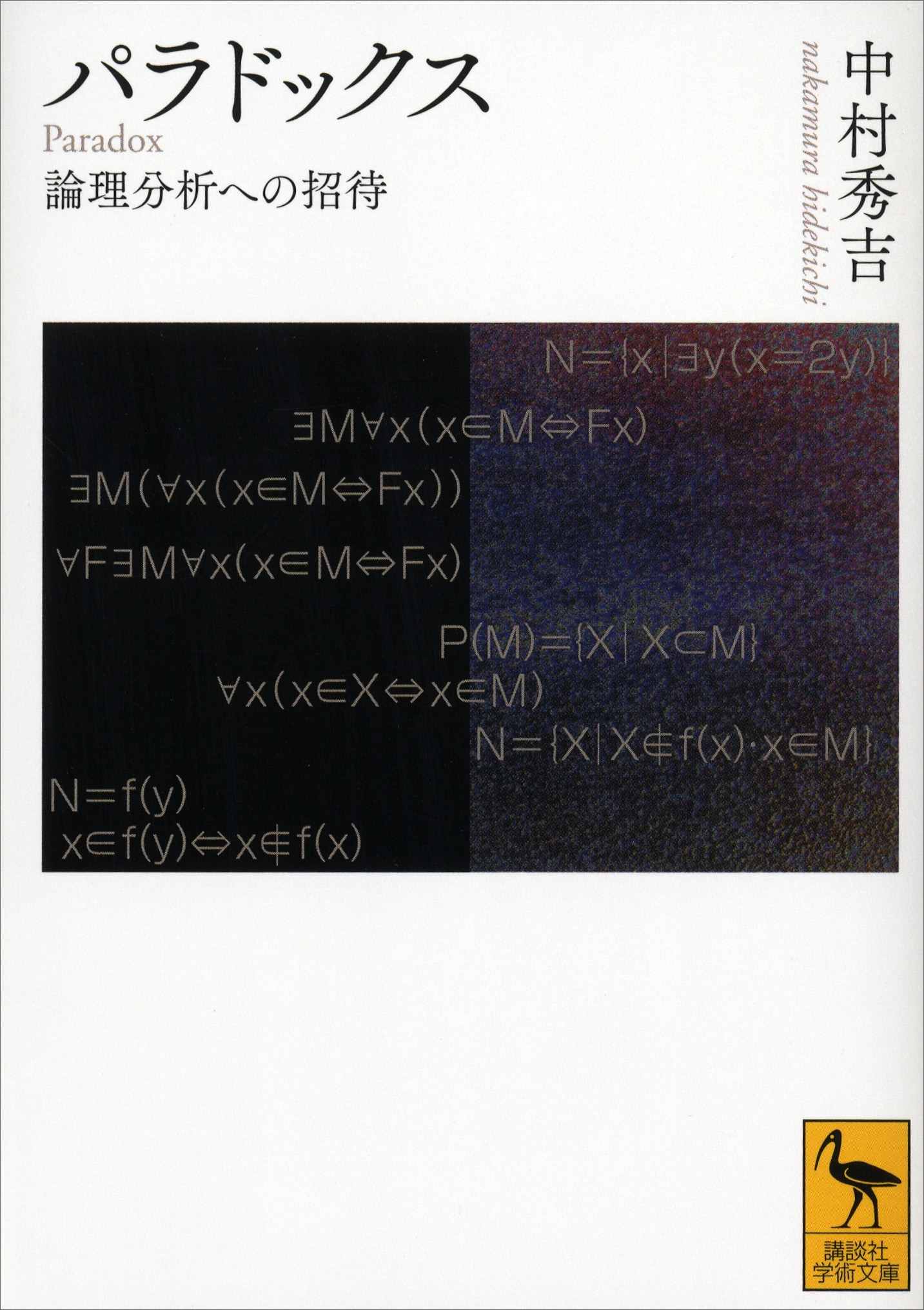 パラドックス　論理分析への招待