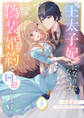 【期間限定 無料お試し版 閲覧期限2026年8月19日】王太子妃になりたくないので、偽装婚約で回避します!1