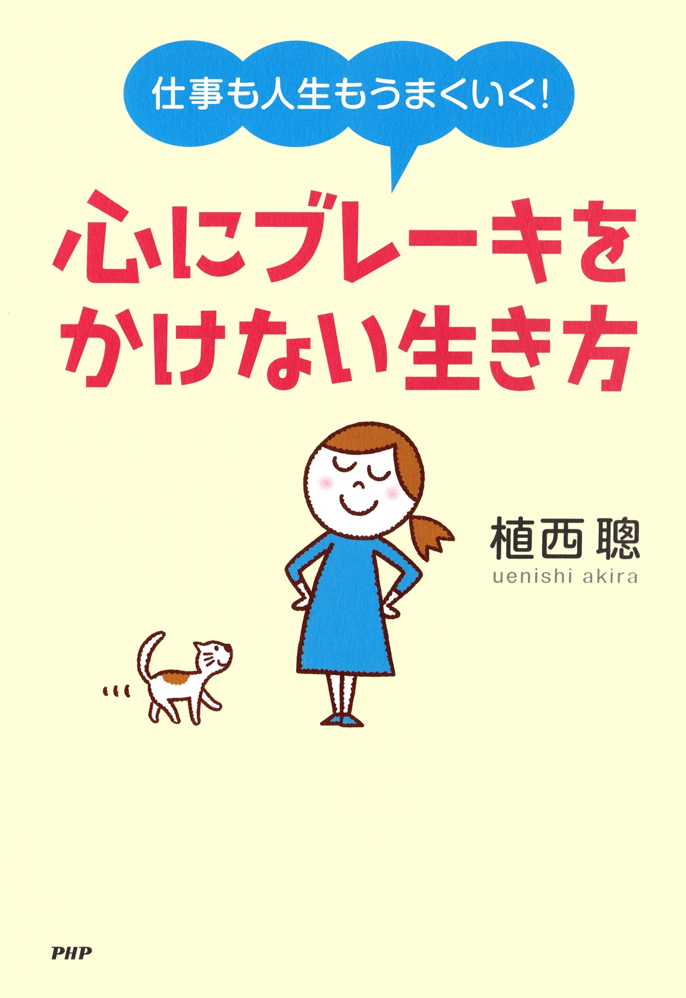 仕事も人生もうまくいく！ 心にブレーキをかけない生き方
