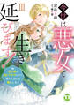 今世は悪女で生き延びます!【単行本版】III~玉の輿は死亡フラグなので、落ちこぼれを婿にします~【電子書店特典付き】