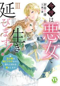 今世は悪女で生き延びます!【単行本版】~玉の輿は死亡フラグなので、落ちこぼれを婿にします~