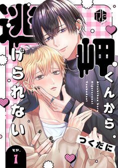 岬くんから逃げられない 第1話