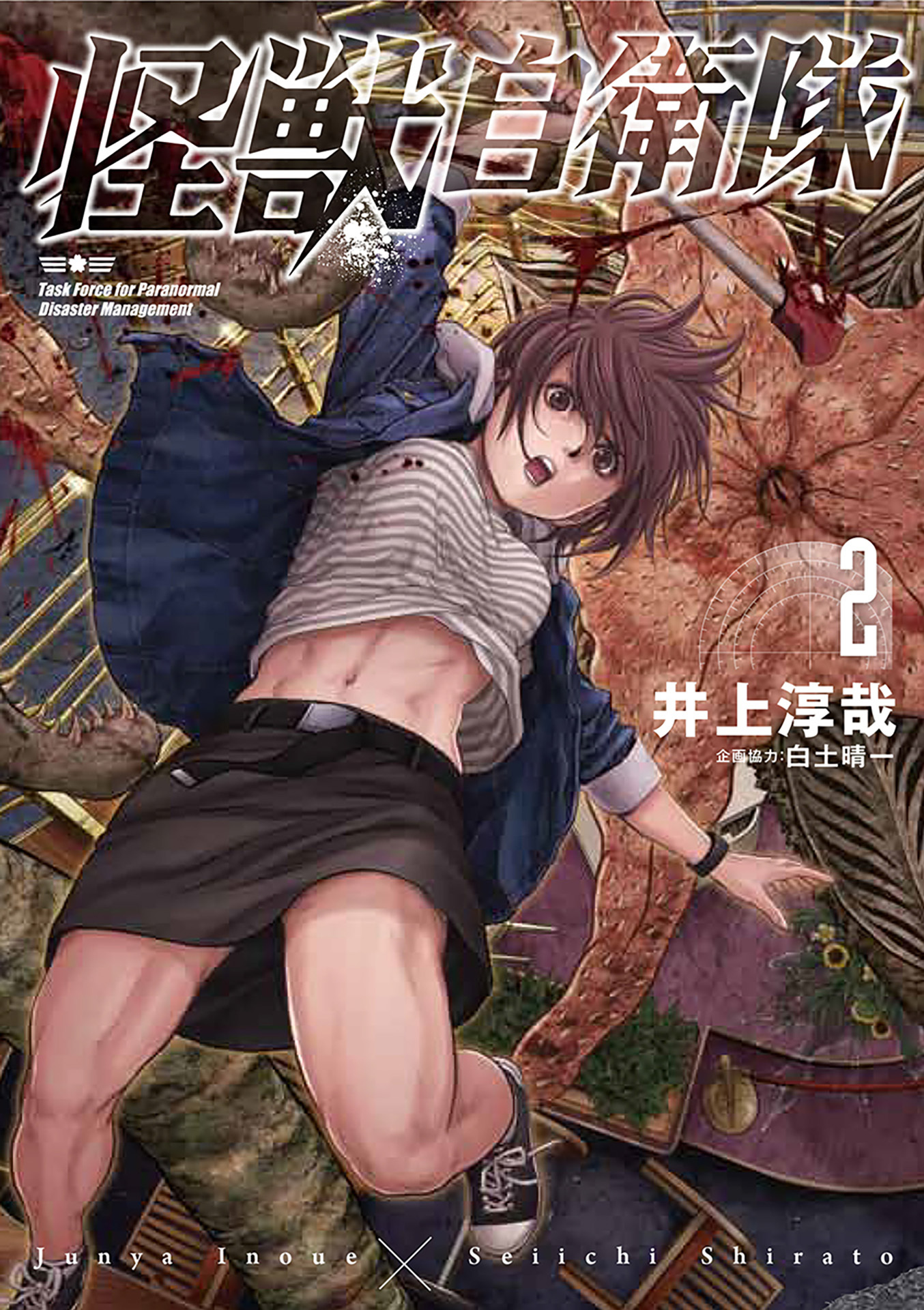 【期間限定　無料お試し版】怪獣自衛隊　2巻