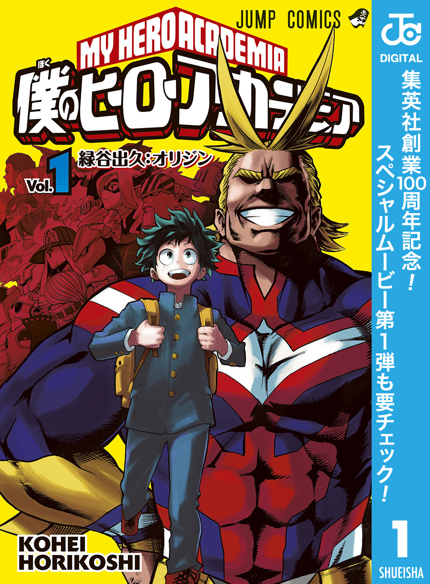 僕のヒーローアカデミア【期間限定無料】 1