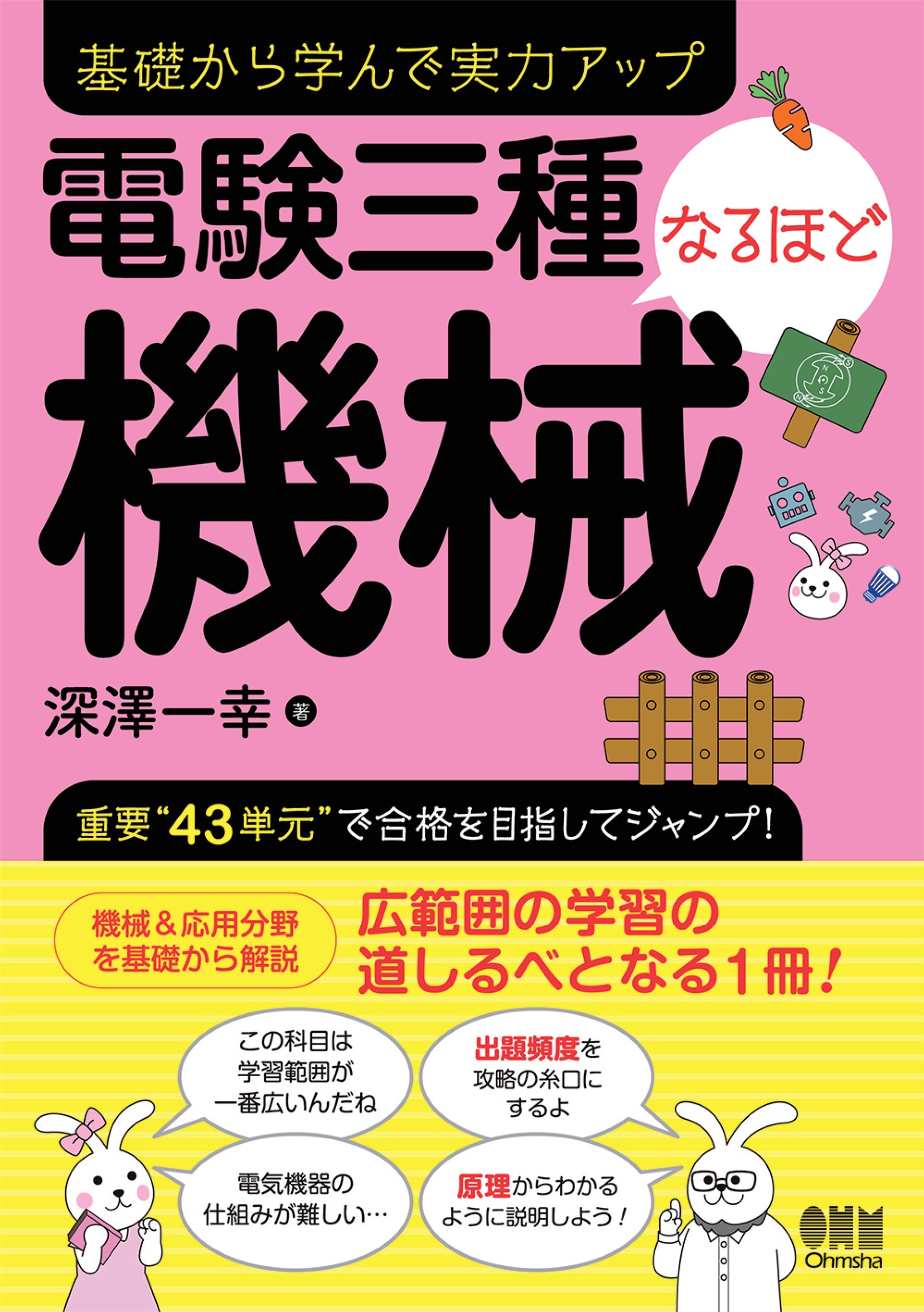 電験三種　なるほど機械