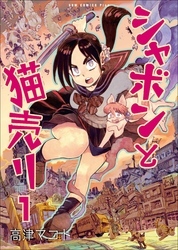 シャボンと猫売り 1巻