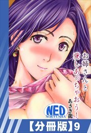 【分冊版】お姉さんと愛しあっちゃおう！