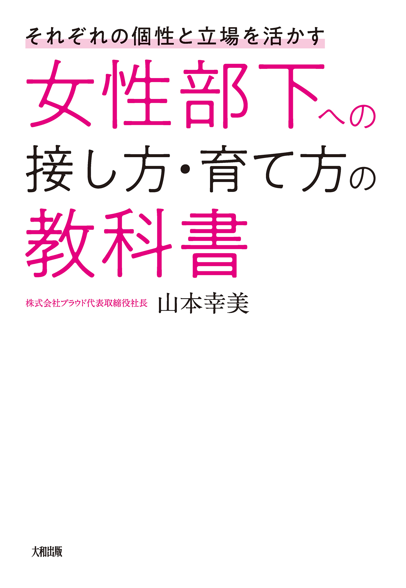 それぞれの個性と立場を活かす 女性部下への接し方・育て方の教科書（大和出版）
