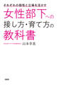 それぞれの個性と立場を活かす 女性部下への接し方・育て方の教科書(大和出版)