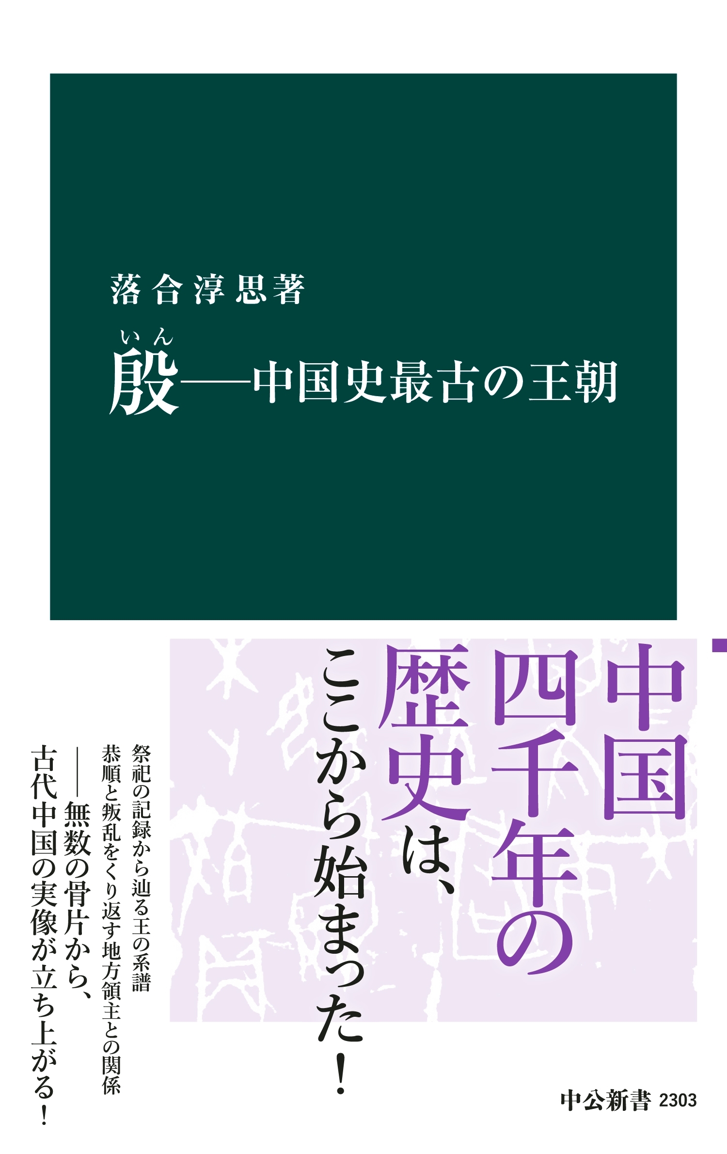 殷　―中国史最古の王朝