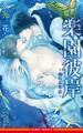楽園彼岸 ~溺れる劣情~【イラスト入り】