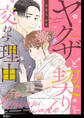 【期間限定 無料お試し版 閲覧期限2026年10月15日】ヤクザと契りを交わす理由【単話】(1)