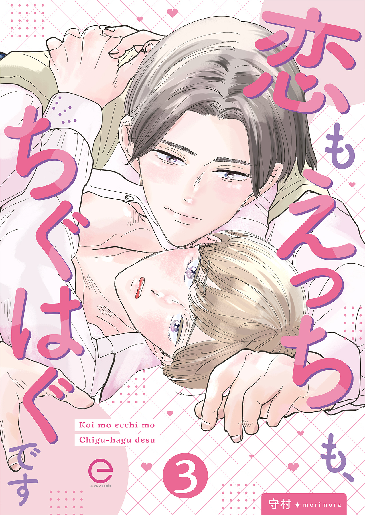 恋もえっちも、ちぐはぐです 3
