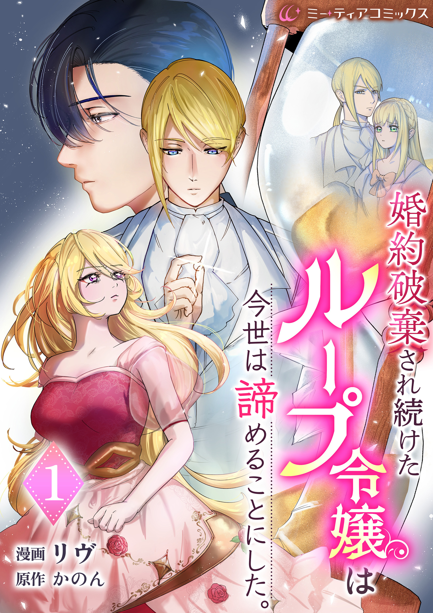 婚約破棄され続けたループ令嬢は、今世は諦めることにした[単行本版]