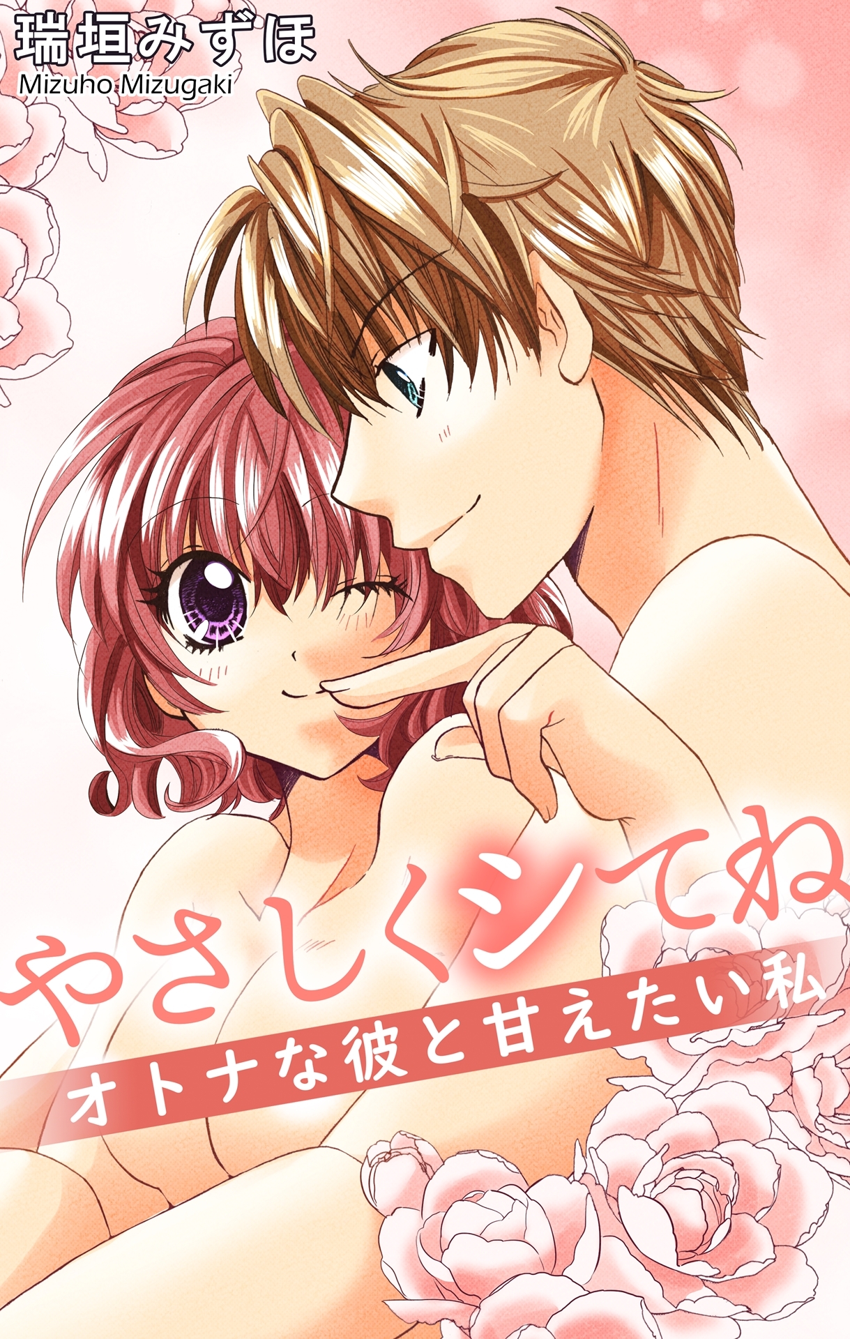 やさしくシてね　オトナな彼と甘えたい私